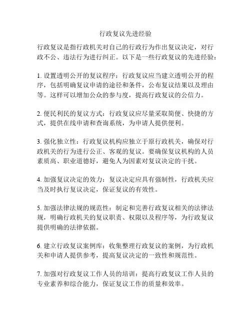行政复议先进经验
