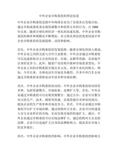 中外企业并购重组的理论综述