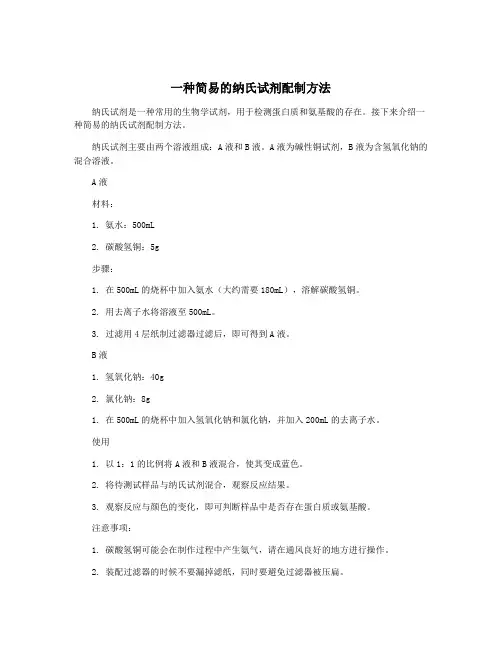一种简易的纳氏试剂配制方法