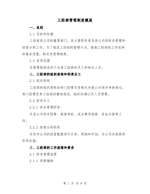 工经部管理制度模版（二篇）