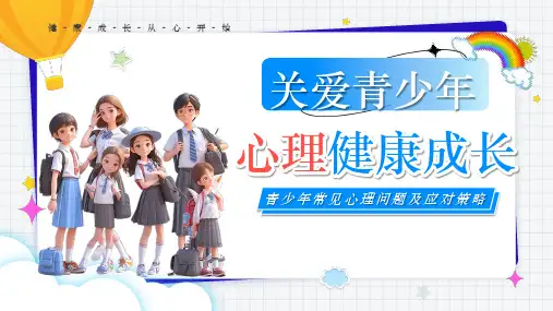 关爱青少年心理健康成长(主题班会)