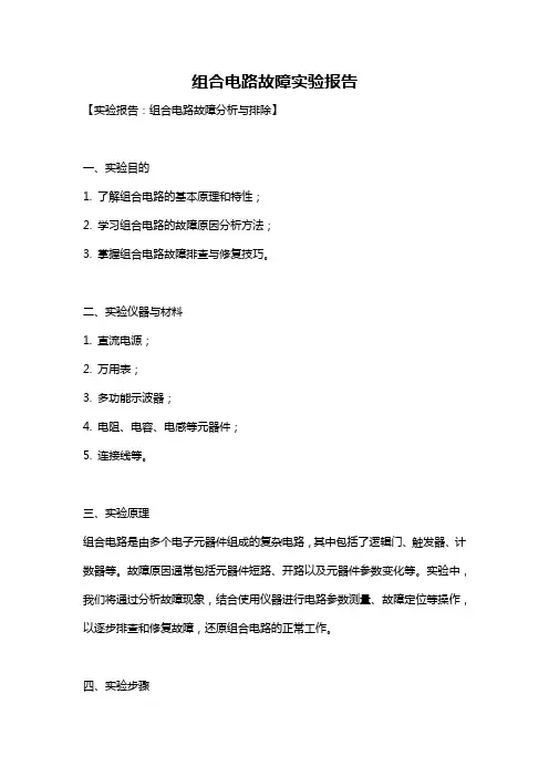 组合电路故障实验报告