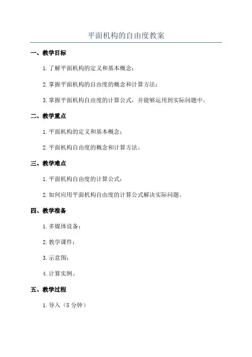 平面机构的自由度教案