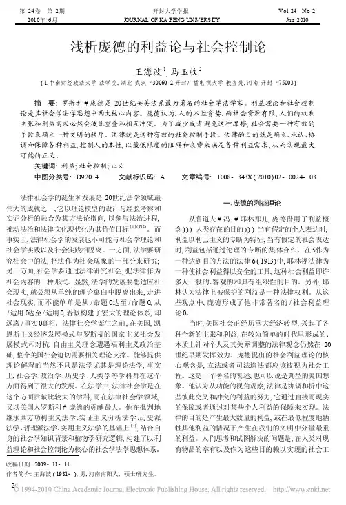 浅析庞德的利益论与社会控制论