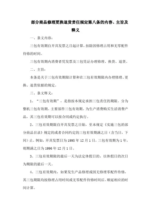 部分商品修理更换退货责任规定第八条的内容、主旨及释义