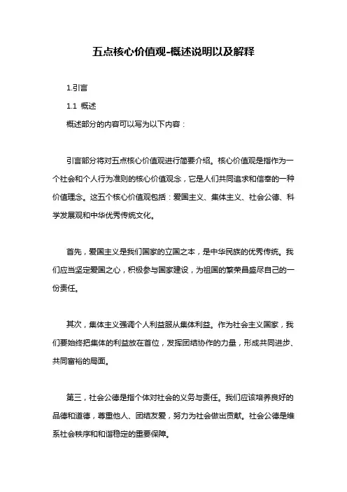 五点核心价值观-概述说明以及解释