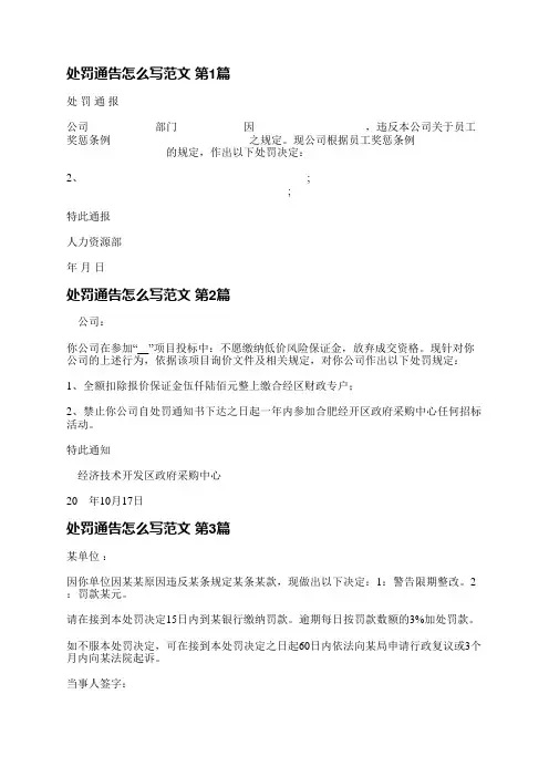 处罚通告怎么写范文(实用3篇)