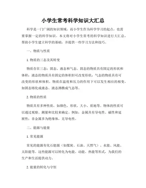小学生常考科学知识大汇总