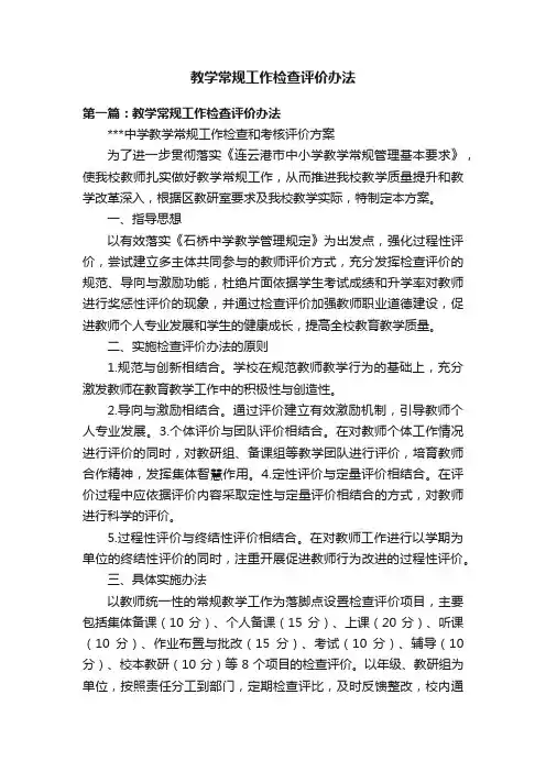 教学常规工作检查评价办法