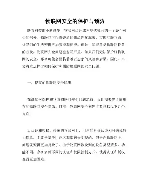 物联网安全的保护与预防