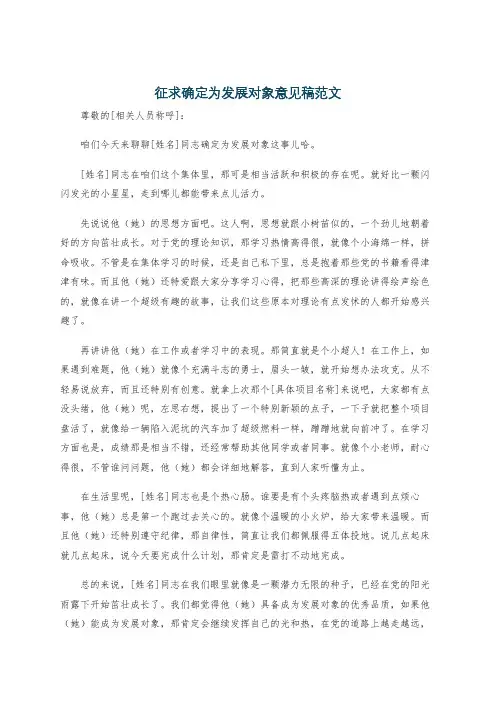 征求确定为发展对象意见稿范文