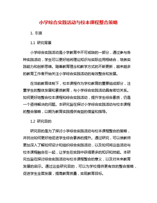 小学综合实践活动与校本课程整合策略