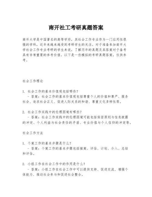 南开社工考研真题答案