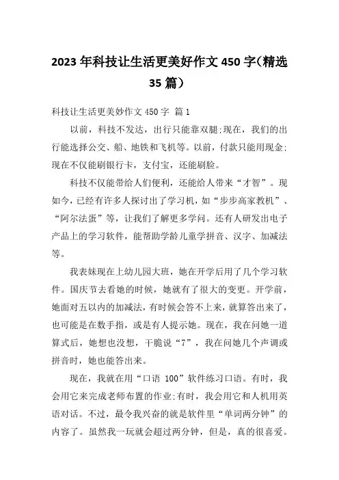 2023年科技让生活更美好作文450字(精选35篇)