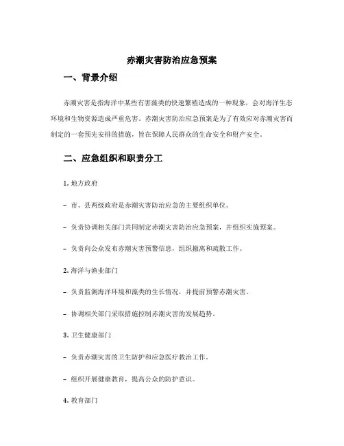 赤潮灾害防治应急预案