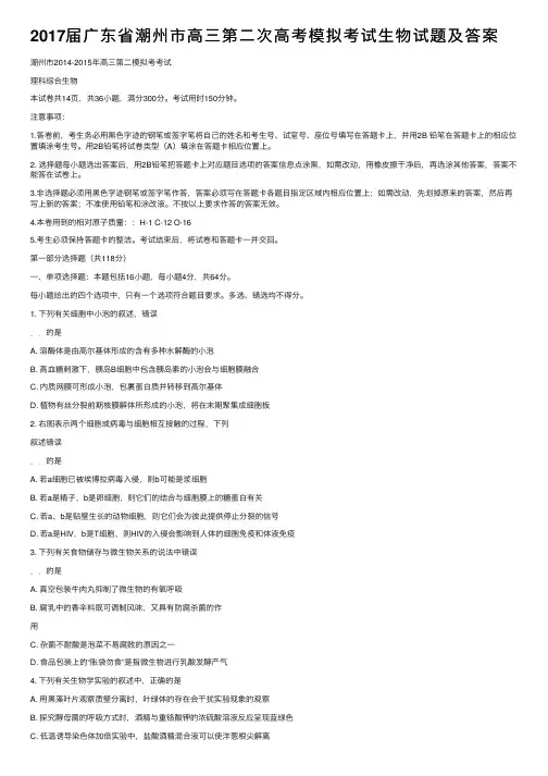 2017届广东省潮州市高三第二次高考模拟考试生物试题及答案