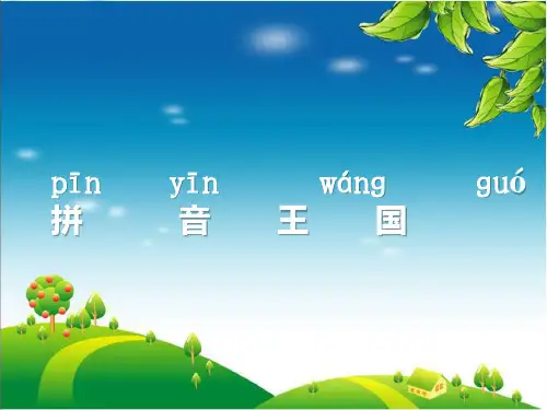 人教版小学语文一年级上册拼音《ang、eng、ing、ong》