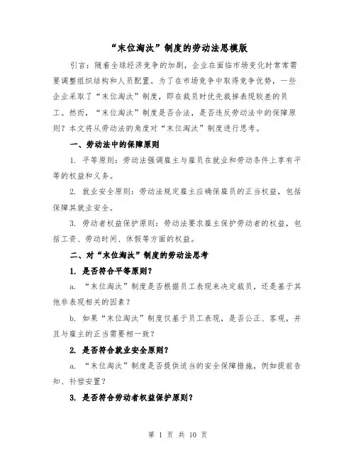 “末位淘汰”制度的劳动法思模版(四篇)
