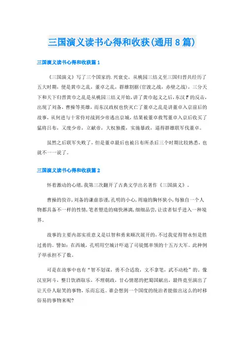三国演义读书心得和收获(通用8篇)