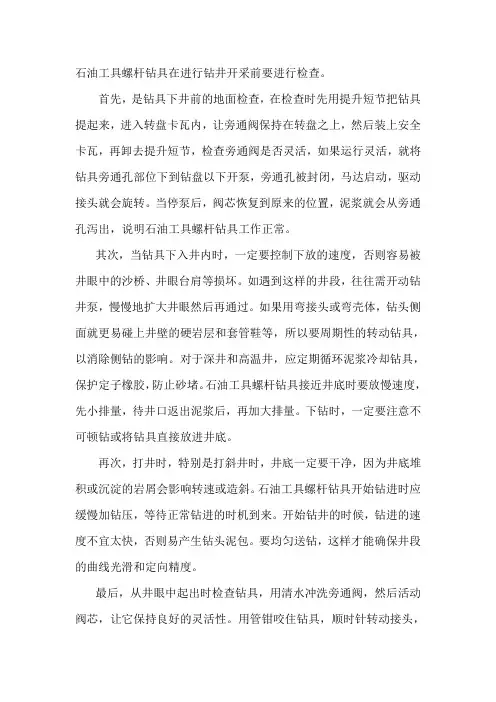 螺杆钻具使用说明