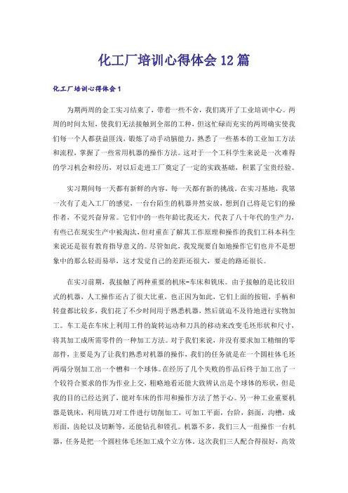化工厂培训心得体会12篇