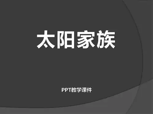 2016春青岛版(五四制)科学五下第16课《太阳家族》PPT课件
