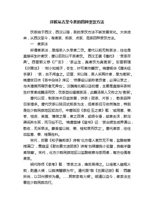 详解从古至今茶的四种烹饮方法