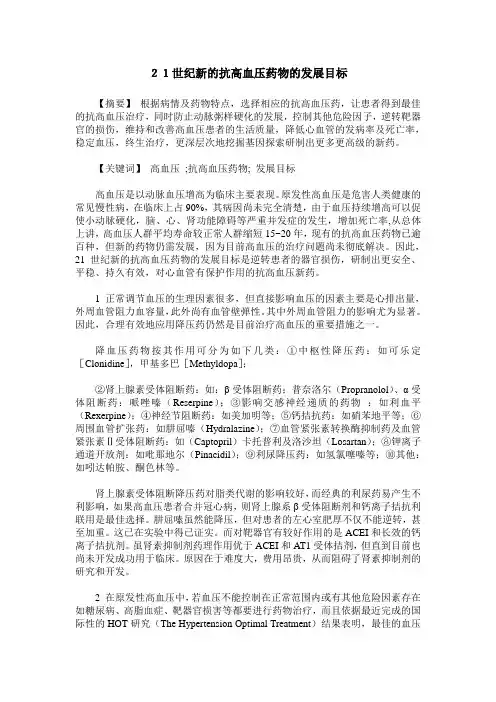 21世纪新的抗高血压药物的发展目标