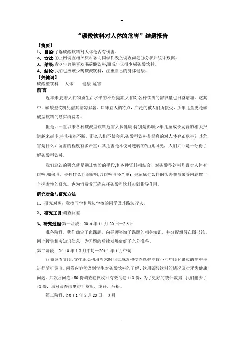 “碳酸饮料对人体的危害”结题报告