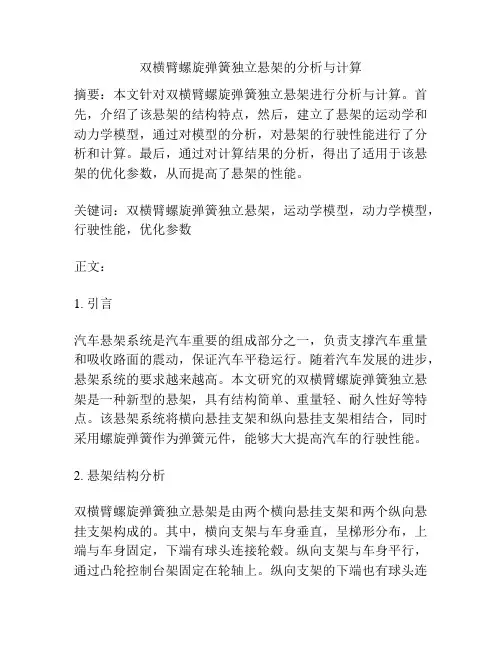 双横臂螺旋弹簧独立悬架的分析与计算
