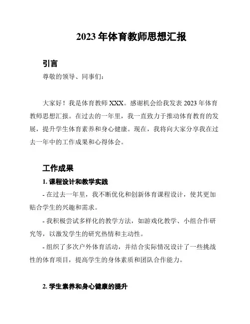2023年体育教师思想汇报