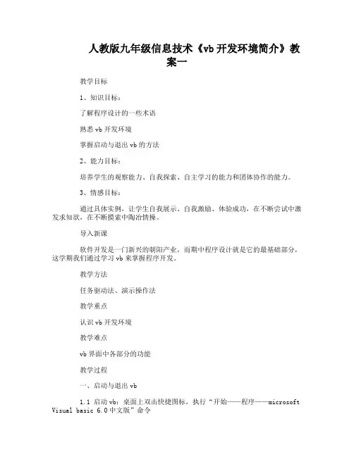人教版九年级信息技术《vb开发环境简介》教案
