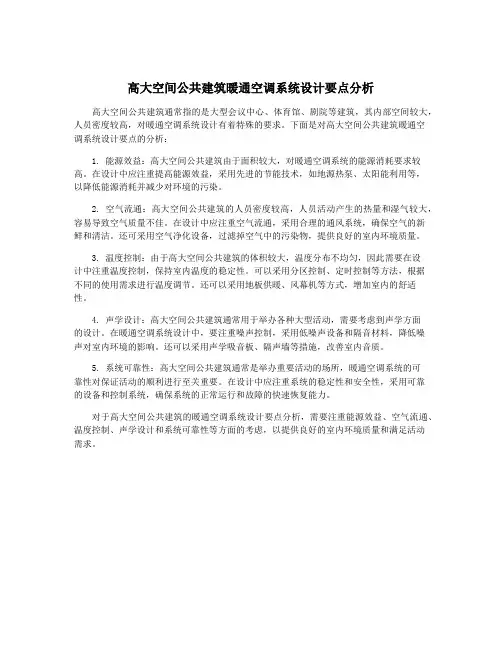 高大空间公共建筑暖通空调系统设计要点分析