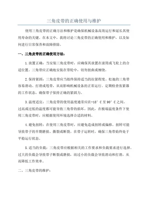 三角皮带的正确使用与维护