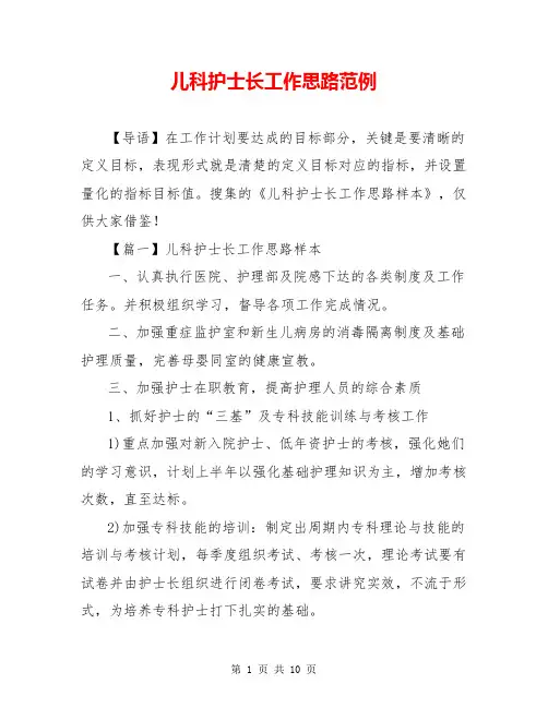 儿科护士长工作思路范例