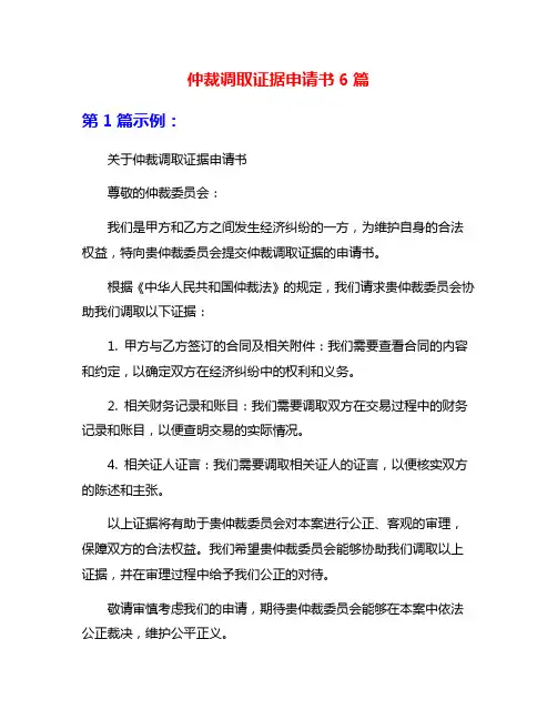 仲裁调取证据申请书6篇