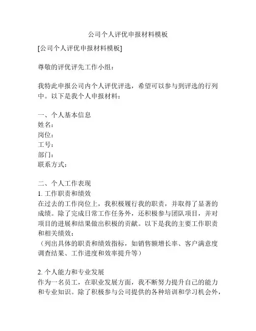 公司个人评优申报材料模板