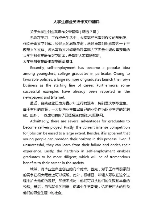 关于大学生创业英语作文带翻译（精选7篇）