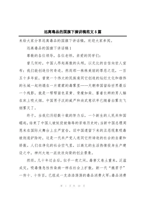 远离毒品的国旗下演讲稿范文5篇