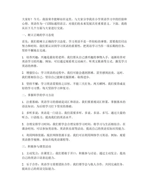 小学英语经验交流发言稿