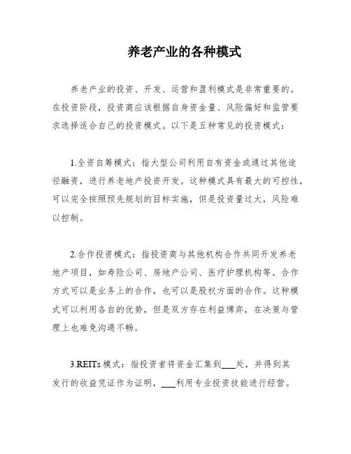 养老产业的各种模式