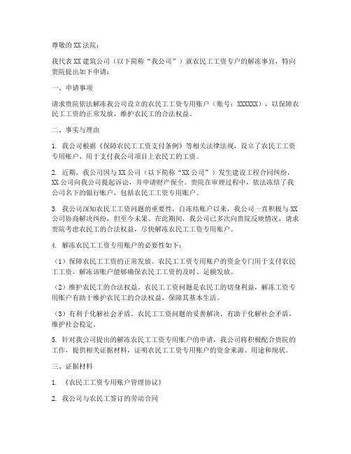 民工工资专户解冻申请书