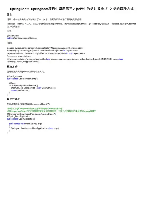 SpringBoot：Springboot项目中调用第三方jar包中的类时报错--注入类的两种方式