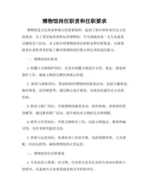 博物馆岗位职责和任职要求