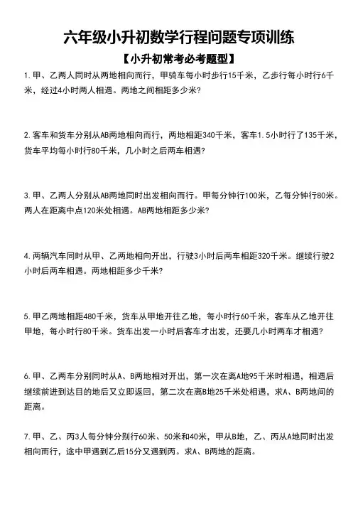 最新北师大版小学六年级数学下册小升初行程问题专项训练