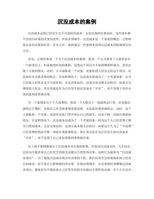 沉没成本的案例