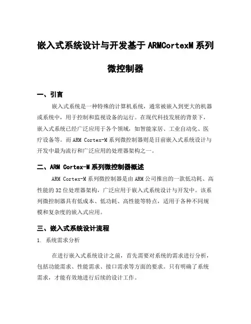 嵌入式系统设计与开发基于ARMCortexM系列微控制器