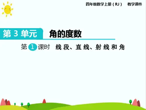 人教版小学四年级数学上册《线段、直线、射线和角》教学课件ppt