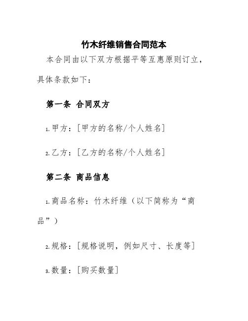 竹木纤维销售合同范本