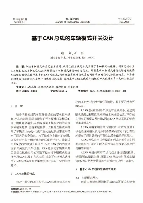 基于CAN总线的车辆模式开关设计